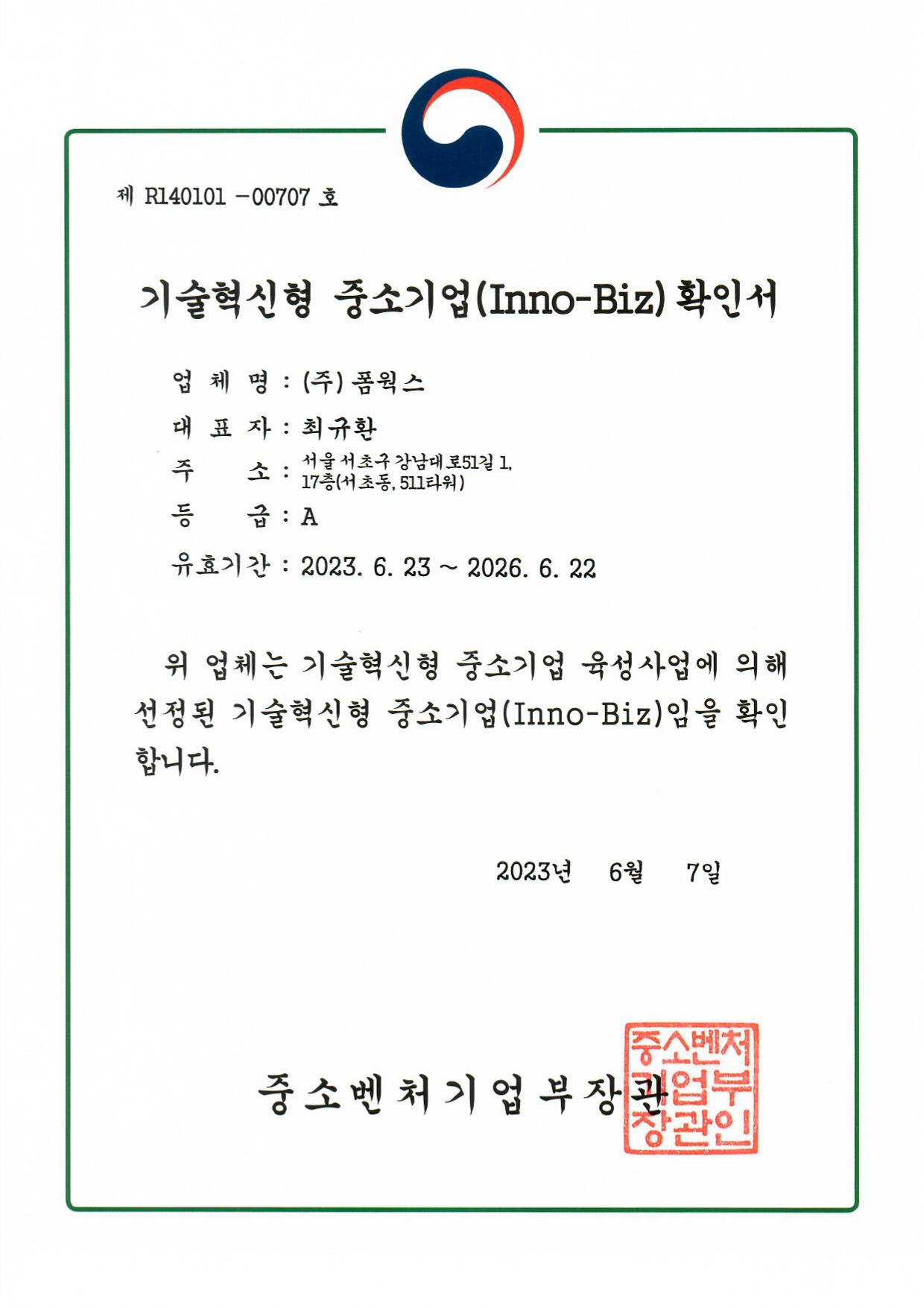 이노비즈_확인서.jpg