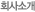 회사소개