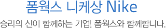 폼웍스 니케상 Nike 승리의 신이 함께하는 기업! 폼웍스와 함께합니다.